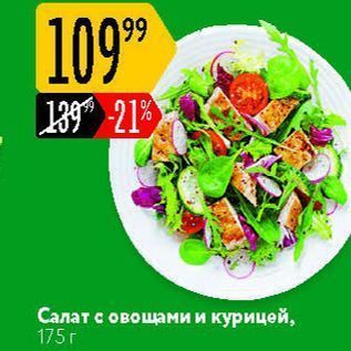 Акция - Салат с овощами и курицей