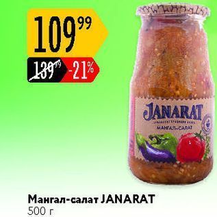 Акция - MAHTAЛ-CARAT Мангал-салат JANARAT 500 r