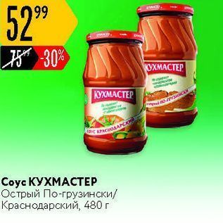 Акция - Соyс КУХМАСТЕР