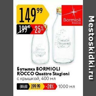 Акция - Бутылка ВORMIOLI ROCCO
