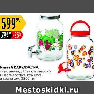 Акция - Банка GRAPEDACНА