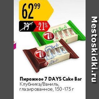 Акция - Пирожное 7 DAYS