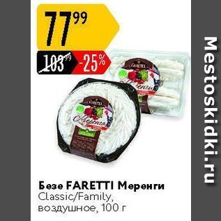 Акция - Безе FARETTI Меренги