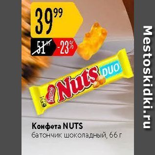 Акция - Конфета NUTS
