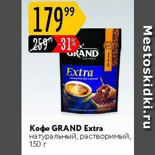 Акция - Кофе GRAND Extra