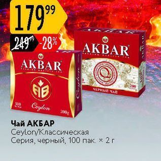 Акция - Чай АКБАР