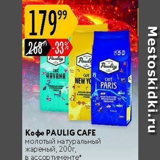 Акция - Кофе PAULIG CAFE