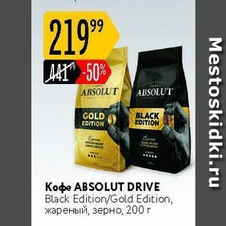 Акция - Кофе ABSOLUT DRIVE Black