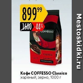 Акция - Кофе COFFESSO