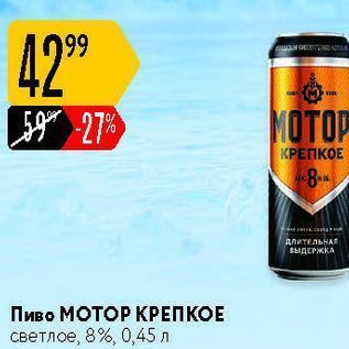 Акция - Пиво МОТОР КРЕПКОЕ