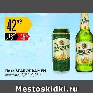 Акция - Пиво STAROPRАMEN
