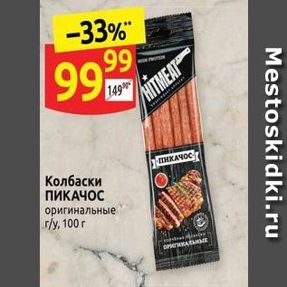 Акция - Колбаски ПИКАЧОС