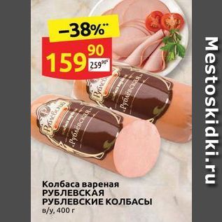 Акция - Колбаса вареная РУБЛЕВСКАЯ РУБЛЕВСКИЕ КОЛБАСЫ