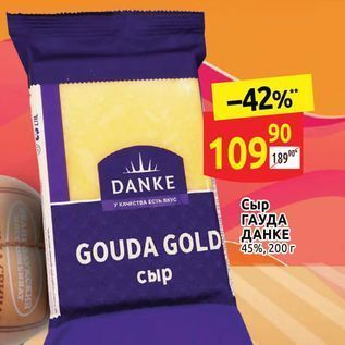 Акция - Сыр ГАЎДА GOUDA GOLD