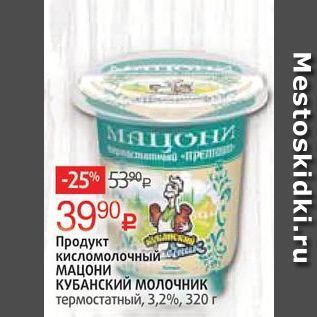 Акция - Продукт кисломолочный МАЦОНИ КУБАНСКИЙ