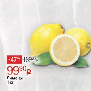 Акция - Лимоны 1 кг