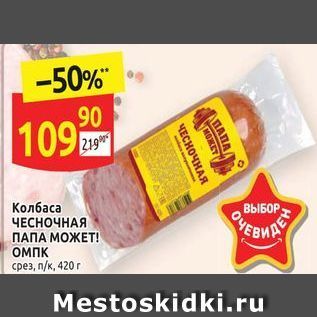 Акция - Колбаса ЧЕСНОЧНАЯ ПАПА МОЖЕТ!