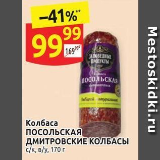 Акция - Колбаса посольская ДМИТРОВСКИЕ КОЛБАСЫ