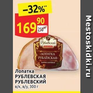 Акция - Лопатка РУБЛЕВСКАЯ РУБЛЕВСКИЙ