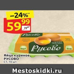 Акция - Яйцо куриное РУСОВО