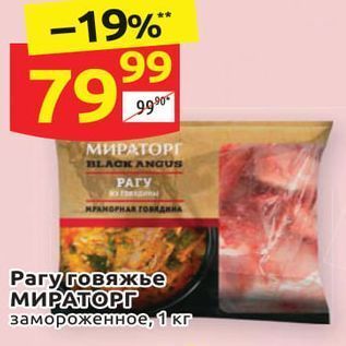 Акция - Рагу говяжье МИРАТОРГ замороженное, 1 кг