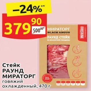 Акция - Стейк РАУНД МИРАТОРГ