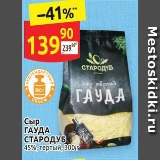 Акция - Сыр ГАУДА СТАРОДУБ