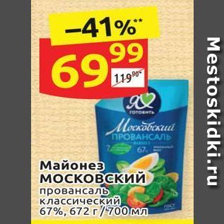 Акция - Майонез московский провансаль классический