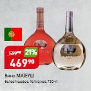 Акция - Вино МАТЕУШ