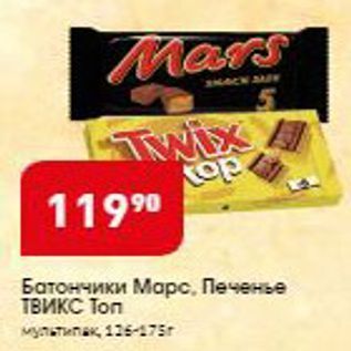 Акция - Батончики Марс, Печенье ТВикС