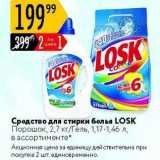 Средство для стирки белья LOSK 