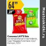 Карусель Акции - Соломка LAY's Stix