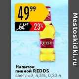 Карусель Акции - Напиток пивной REDDS