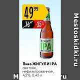 Пиво ЖИГУЛИ IPA 