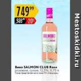 Карусель Акции - Вино SALMON CLUB