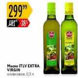 Карусель Акции - Масло ITLV EXTRA VIRGIN 