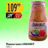 Магазин:Карусель,Скидка:MAHTAЛ-CARAT Мангал-салат JANARAT 500 r
