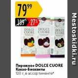 Карусель Акции - Пирожное DOLCE CUORE 