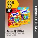 Печенье КONTI Timi