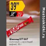 Магазин:Карусель,Скидка:Шоколад KIT КАТ