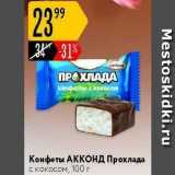 Конфеты АКKОНД 