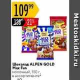 Шоколад ALPEN GOLD 