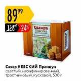 Магазин:Карусель,Скидка:Сахар НЕВСКИЙ Премиум 