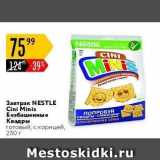 Магазин:Карусель,Скидка:Завтрак NESTLE 