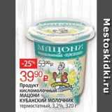 Продукт кисломолочный МАЦОНИ КУБАНСКИЙ 