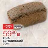 Хлеб БОРОДИНСКИЙ 700г