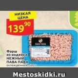 Магазин:Дикси,Скидка:Фарш из индейки НЕЖНЫЙ ПАВА ПАВА