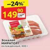 Эскалоп МИРАТОРГ охлажденный, 400г