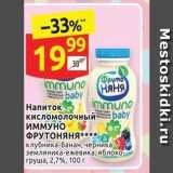 Магазин:Дикси,Скидка:Напиток кисломолочный ИММУНО ФРУТОНЯНЯ