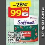Магазин:Дикси,Скидка:Полотенца бумажные СОФФИОНЕ ГРАНДЕ 